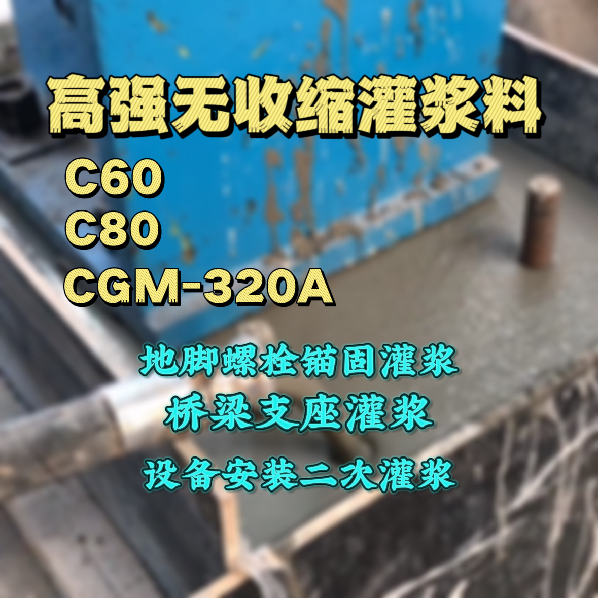 凌海灌浆料加水多了、稀了会有什么影响？